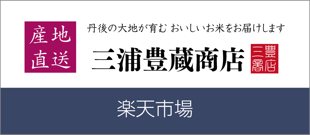 三浦豊蔵商店楽天市場店” class=