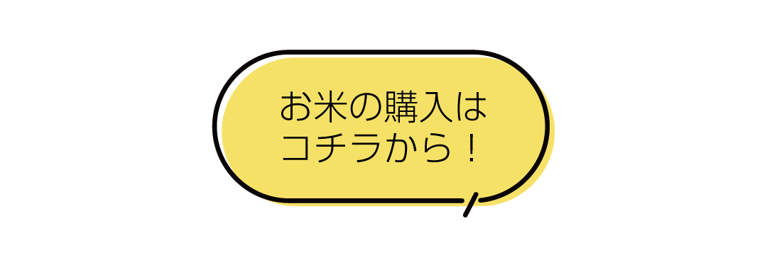 “お米の販売"