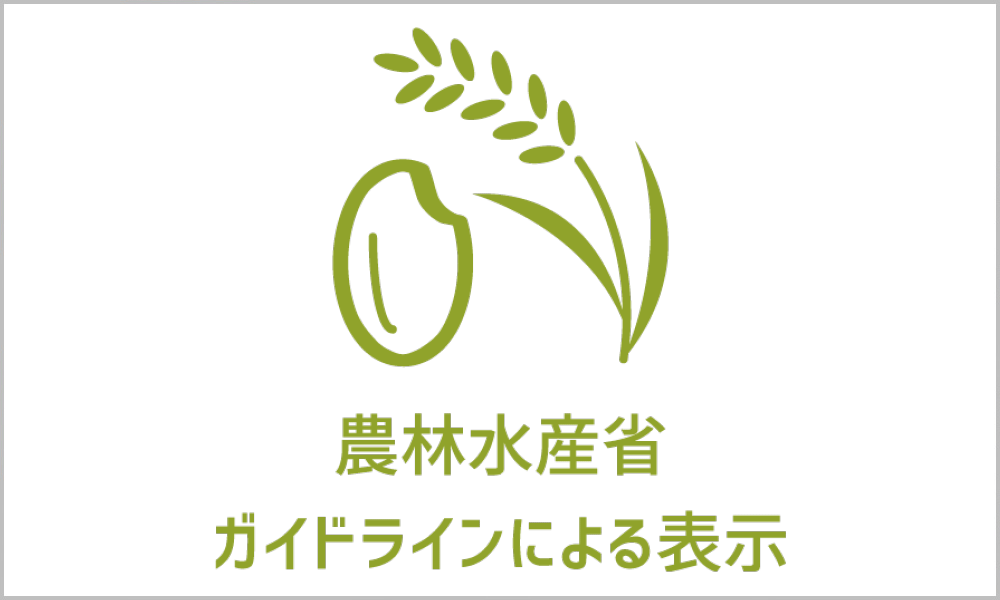 農林水産省ガイドラインによる表示