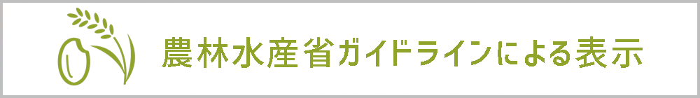 農林水産省ガイドラインによる表示